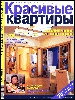 Красивые квартиры